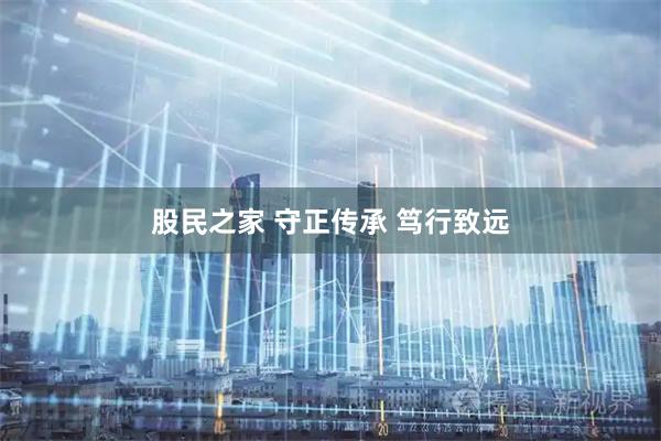 股民之家 守正传承 笃行致远